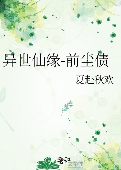 异世仙缘-前尘债