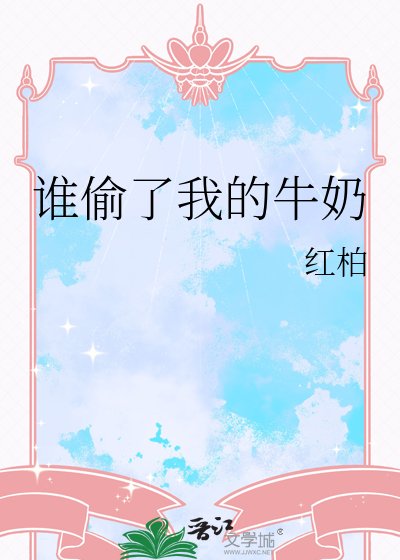 谁偷了我的牛奶