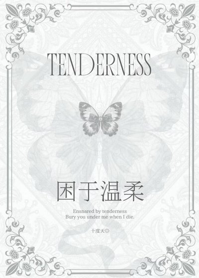 困于温柔