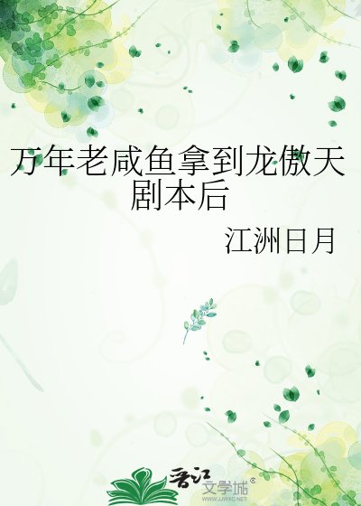 万年老咸鱼拿到龙傲天剧本后