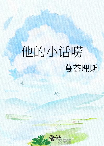 他的小话唠