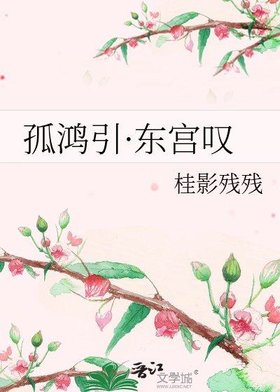 《孤鸿引·东宫叹》