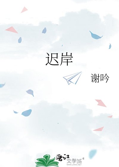 迟岸