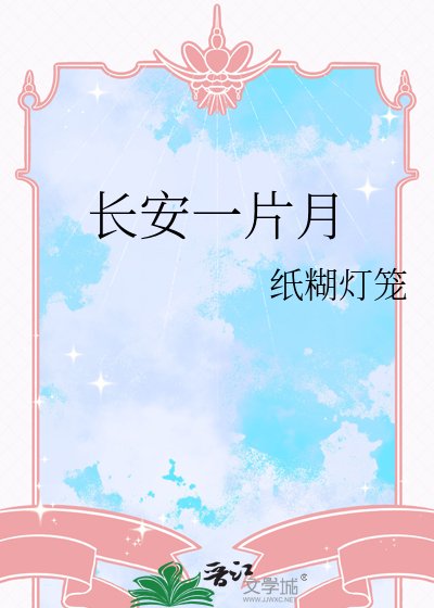 长安一片月