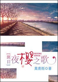 [斑目]夜樱之歌