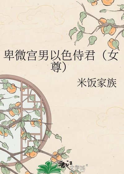 卑微宫男以色侍君（女尊）