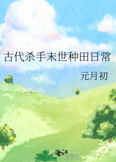 古代杀手末世种田日常