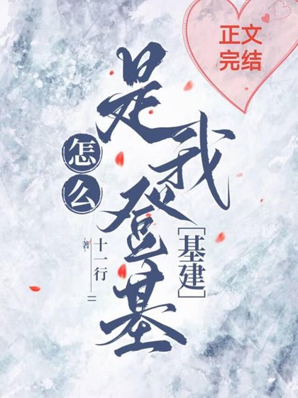 怎么是我登基［基建］