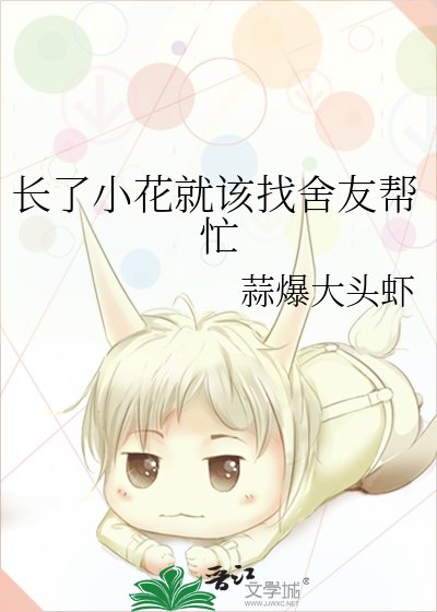 长了小花就该找舍友帮忙