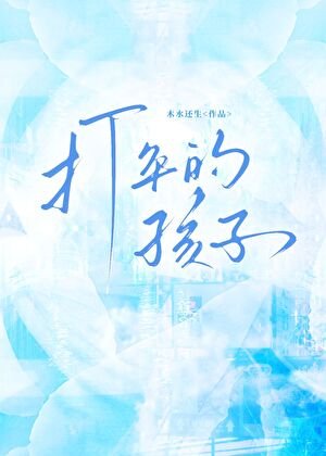 打伞的孩子