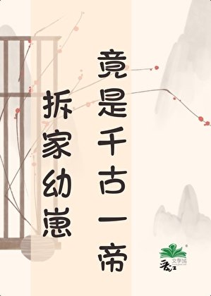 【天幕】拆家幼崽竟是千古一帝