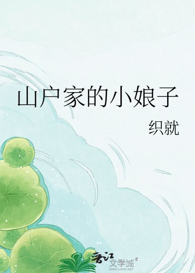 山户家的小娘子