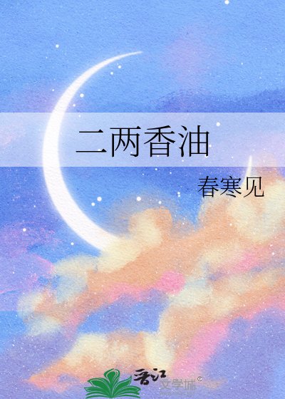 二两香油