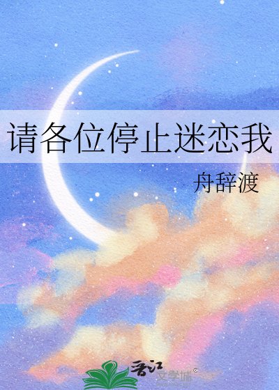 请各位停止迷恋我