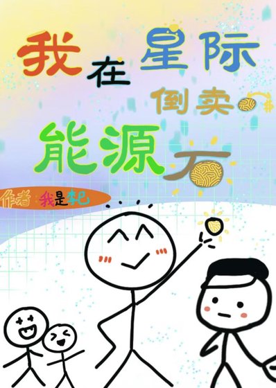 我在星际倒卖能源
