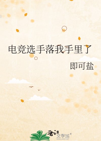 电竞选手落我手里了