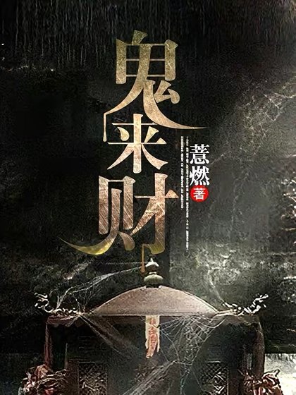 鬼来财
