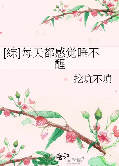 [综]每天都感觉睡不醒