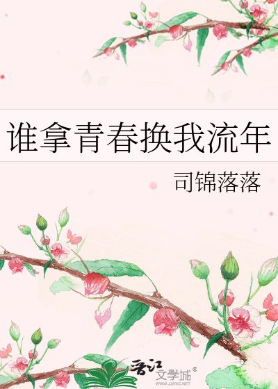 谁拿青春换我流年
