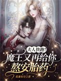 《夫人快跑!魔王又再给你熬安胎药》