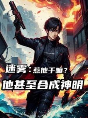 迷霧：惹他幹嘛，他甚至合成神明