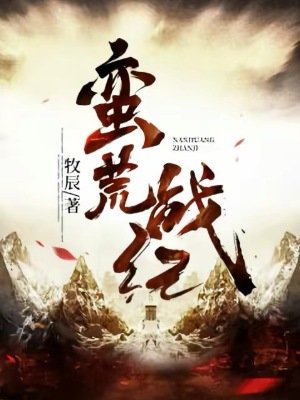 蠻荒戰紀
