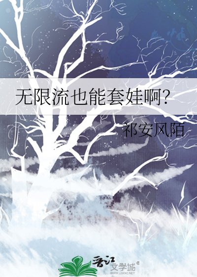 无限流也能套娃啊？