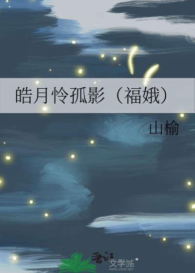 皓月怜孤影（福娥）