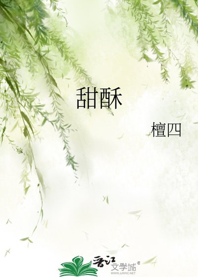 甜酥
