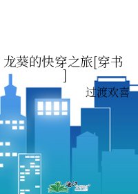 龙葵的快穿之旅[穿书]