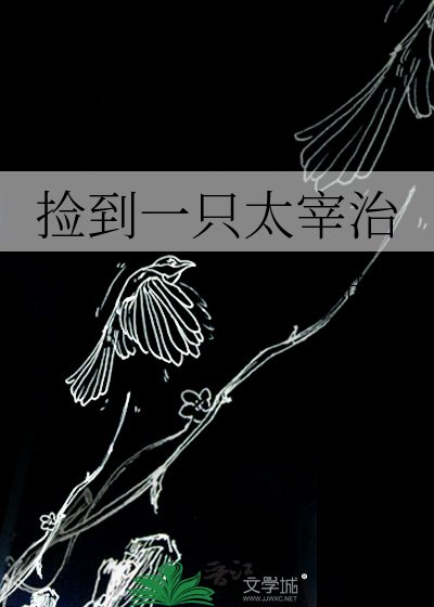 捡到一只太宰治