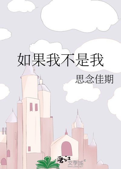 如果我不是我