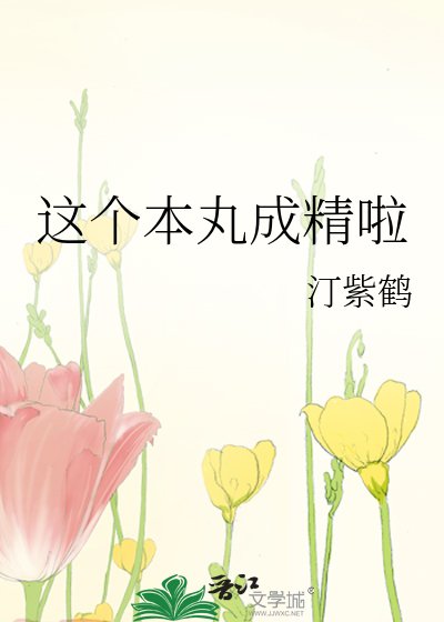 这个本丸成精啦