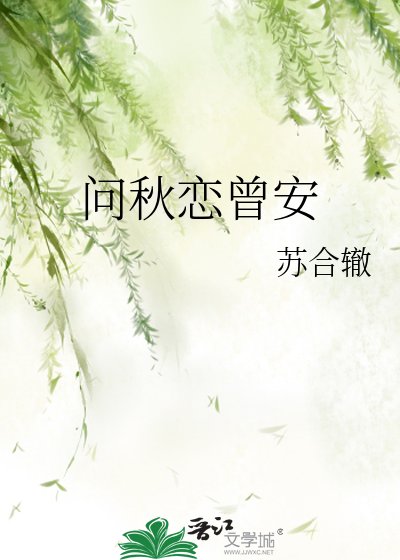 问秋恋曾安