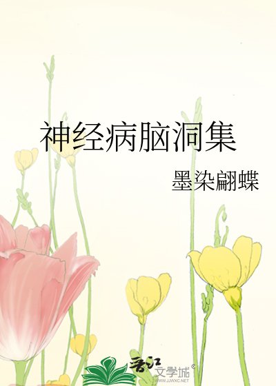 神经病脑洞集