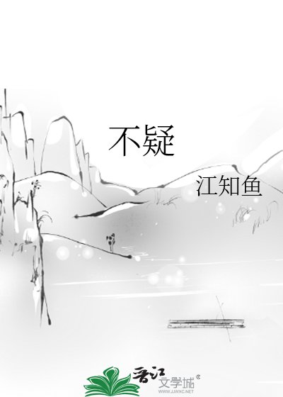 不疑