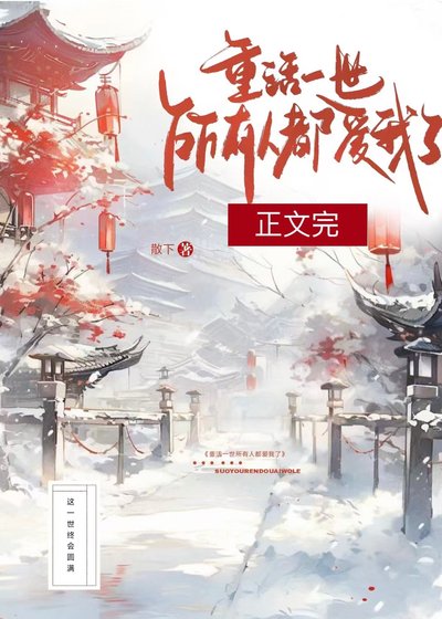 重活一世，所有人都爱我了