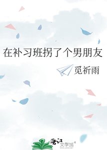 《在补习班拐了个男朋友》