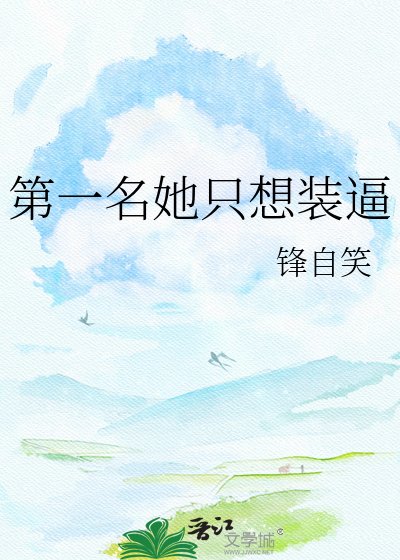 第一名她只想装逼