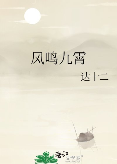 《凤鸣九霄》