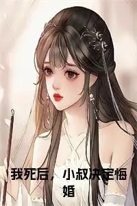 我死后，小叔决定悔婚