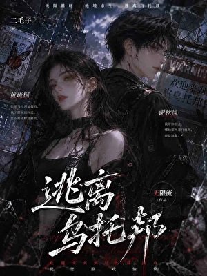 逃离乌托邦