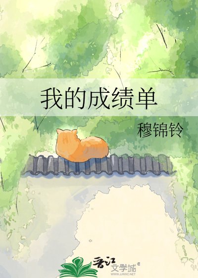 我的成绩单