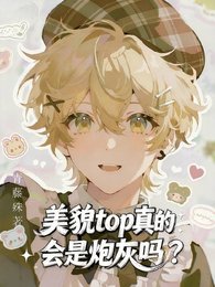 美貌top真的会是炮灰吗？