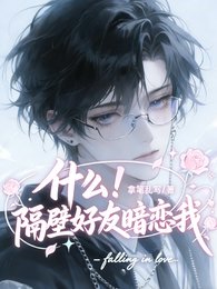 什么！隔壁好友暗恋我