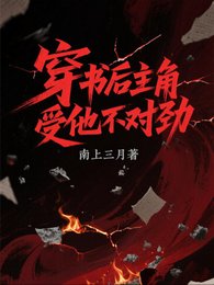穿书后，主角受他不对劲