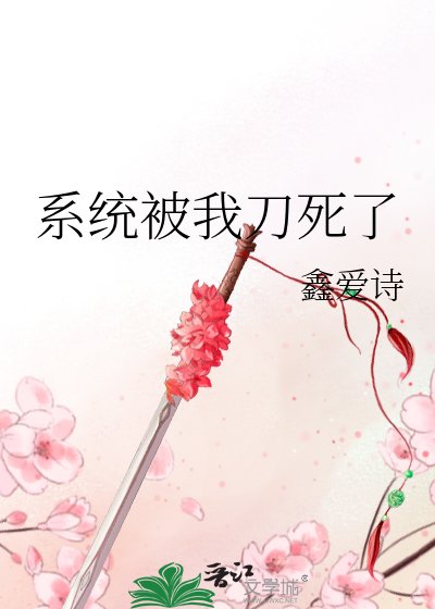 系统被我刀死了