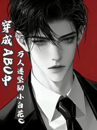 穿成ABO中万人迷坚韧小白花O