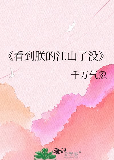 看到朕的江山了没