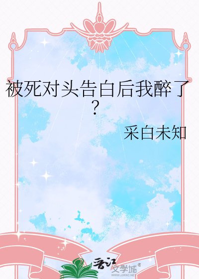 被死对头告白后我醉了？